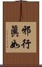 邪行眞如 Scroll