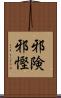 邪険 Scroll