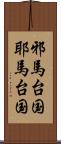 邪馬台国 Scroll