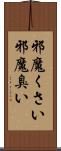 邪魔くさい Scroll
