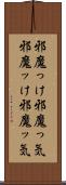 邪魔っけ Scroll