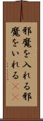 邪魔を入れる Scroll