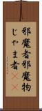 邪魔者 Scroll