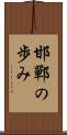 邯鄲の歩み Scroll