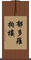 郁多羅拘樓 Scroll