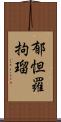 郁怛羅拘瑠 Scroll