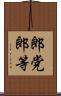 郎党 Scroll