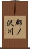 郡ノ沢川 Scroll