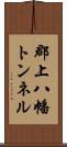 郡上八幡トンネル Scroll