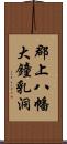 郡上八幡大鐘乳洞 Scroll