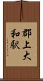 郡上大和駅 Scroll
