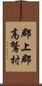 郡上郡高鷲村 Scroll