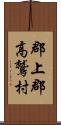 郡上郡高鷲村 Scroll