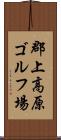 郡上高原ゴルフ場 Scroll