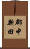 郡中新田 Scroll