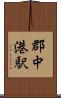 郡中港駅 Scroll