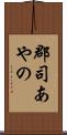 郡司あやの Scroll