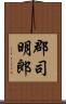 郡司明郎 Scroll
