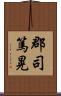 郡司篤晃 Scroll