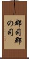 郡司 Scroll