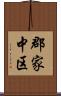 郡家中区 Scroll