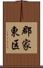 郡家東区 Scroll