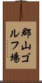 郡山ゴルフ場 Scroll