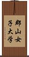 郡山女子大学 Scroll