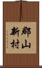 郡山新村 Scroll