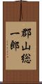 郡山総一郎 Scroll