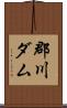 郡川ダム Scroll