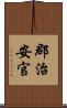 郡治安官 Scroll