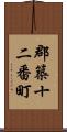 郡築十二番町 Scroll