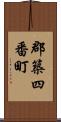郡築四番町 Scroll