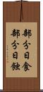 部分日食 Scroll