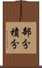 部分積分 Scroll