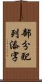 部分配列添字 Scroll