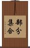 部分集合 Scroll
