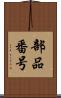 部品番号 Scroll
