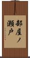 部屋ノ瀬戸 Scroll