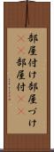 部屋付け Scroll