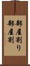 部屋割り Scroll