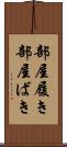 部屋履き Scroll