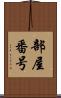 部屋番号 Scroll
