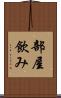 部屋飲み Scroll