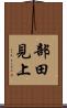 部田見上 Scroll