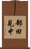 部田見中 Scroll