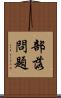 部落問題 Scroll