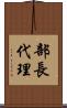 部長代理 Scroll
