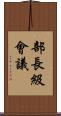 部長級會議 Scroll